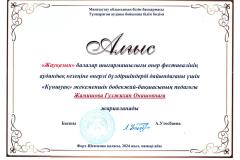 Гулжи-алгыс-2024-жауказыннан-001